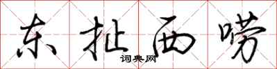 荆霄鹏东扯西唠行书怎么写