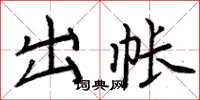 周炳元出帐楷书怎么写