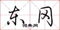 荆霄鹏东冈行书怎么写