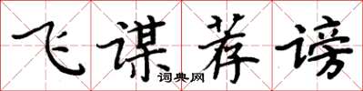 周炳元飞谋荐谤楷书怎么写