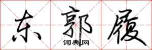 荆霄鹏东郭履行书怎么写