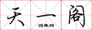 荆霄鹏天一阁行书怎么写