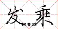荆霄鹏发乘行书怎么写