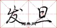 荆霄鹏发旦行书怎么写