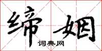 周炳元缔姻楷书怎么写