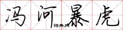 荆霄鹏冯河暴虎行书怎么写