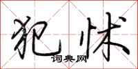 荆霄鹏犯怵行书怎么写