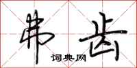 荆霄鹏弗齿行书怎么写