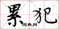周炳元累犯楷书怎么写