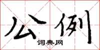 周炳元公例楷书怎么写