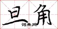 周炳元旦角楷书怎么写