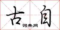 荆霄鹏古自行书怎么写