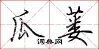 荆霄鹏瓜蒌行书怎么写