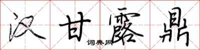 荆霄鹏汉甘露鼎行书怎么写