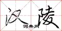 荆霄鹏汉陵行书怎么写