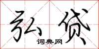 荆霄鹏弘贷行书怎么写