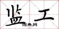 周炳元监工楷书怎么写