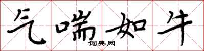 周炳元气喘如牛楷书怎么写