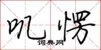荆霄鹏叽愣行书怎么写