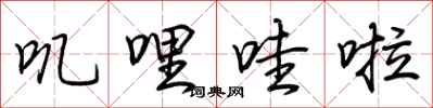 荆霄鹏叽哩哇啦行书怎么写