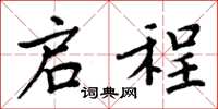 周炳元启程楷书怎么写