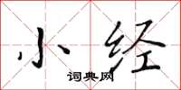 黄华生小经楷书怎么写