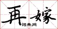 周炳元再嫁楷书怎么写
