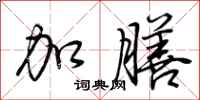 荆霄鹏加膳行书怎么写