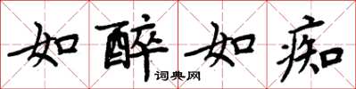 周炳元如醉如痴楷书怎么写