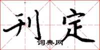 周炳元刊定楷书怎么写