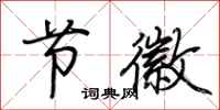荆霄鹏节徽行书怎么写