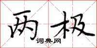 周炳元两极楷书怎么写