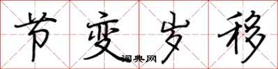 荆霄鹏节变岁移行书怎么写