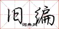 荆霄鹏旧编行书怎么写