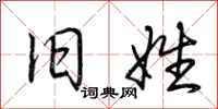 荆霄鹏旧姓行书怎么写