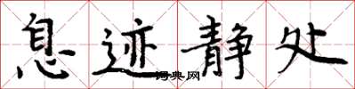 周炳元息迹静处楷书怎么写