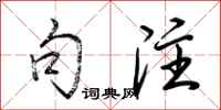 荆霄鹏句注行书怎么写