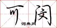 荆霄鹏可闵行书怎么写