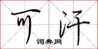荆霄鹏可汗行书怎么写
