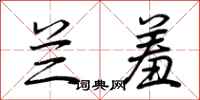 荆霄鹏兰羞行书怎么写