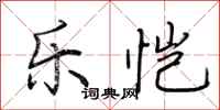 荆霄鹏乐恺行书怎么写