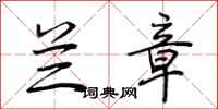 荆霄鹏兰章行书怎么写