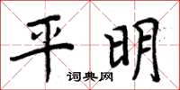周炳元平明楷书怎么写