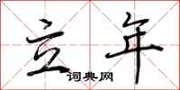 荆霄鹏立年行书怎么写