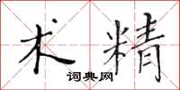 黄华生术精楷书怎么写