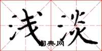 周炳元浅淡楷书怎么写