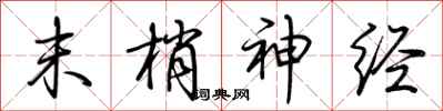 荆霄鹏末梢神经行书怎么写
