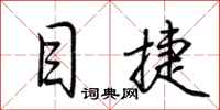 荆霄鹏目捷行书怎么写