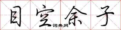 荆霄鹏目空余子行书怎么写