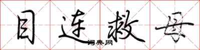 荆霄鹏目连救母行书怎么写